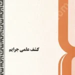 کشف علمی جرایم