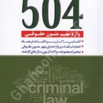 504 واژه مهم متون حقوقی