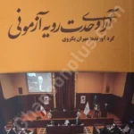آرای وحدت رویه آزمونی
