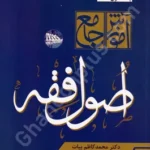 آموزش جامع اصول فقه