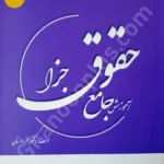 آموزش جامع حقوق جزا