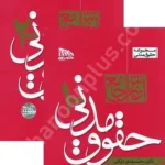 آموزش جامع حقوق مدنی (دو جلدی) شومیز