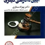 شرح جامع آیین دادرسی کیفری