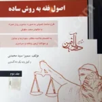 اصول فقه به روش ساده (جلد دوم)