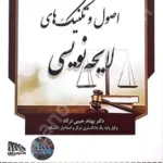 اصول و تکنیک های لایحه نویسی