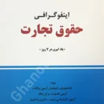 اینفوگرافی حقوق تجارت