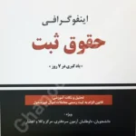 اینفوگرافی حقوق ثبت (یادگیری در 7 روز)