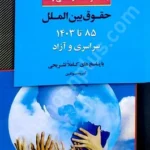 بانک سوالات کارشناسی ارشد حقوق بین الملل (85 تا 1404)