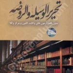 تحریرالوسیله و الروضه متون فقه آزمون های وکالت کانون و مرکز وکلا