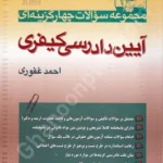 مجموعه سوالات چهار گزینه ای آیین دادرسی کیفری