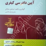مجموعه سوالات طبقه بندی شده آیین دادرسی کیفری