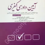 مجموعه پرسش های چهار گزینه ای آیین دادرسی کیفری