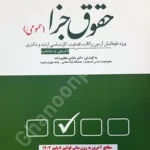 مجموعه پرسش های چهار گزینه ای حقوق جزا (عمومی)