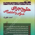 مجموعه سوالات چهارگزینه ای حقوق جزای عمومی و اختصاصی