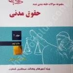 مجموعه سوالات طبقه بندی شده حقوق مدنی (جلد اول)
