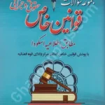 مجموعه سوالات قوانین خاص حقوقی و جزایی