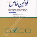 مجموعه پرسش های چهارگزینه ای قوانین خاص (حقوقی)