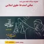 مجموعه سوالات طبقه بندی شده مبانی استنباط حقوق اسلامی اصول فقه