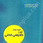 تمرکز طراح آیین دادرسی مدنی