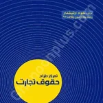 تمرکز طراح حقوق تجارت