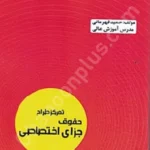 تمرکز طراح حقوق جزای اختصاصی