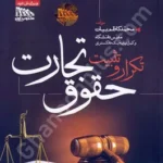 تکرار و تثبیت حقوق تجارت