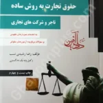 حقوق تجارت به روش ساده (تاجر و شرکتهای تجاری)