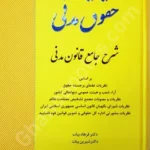 شرح جامع قانون مدنی