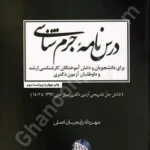 درس نامه جرم شناسی