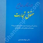 درسنامه جامع حقوق تجارت