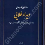 راهنمای کاربردی دیدار طلایی (از اولین ملاقات با موکل تا قرارداد حرفه ای)
