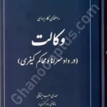 راهنمای کاربردی وکالت (در دادسراها و محاکم کیفری)
