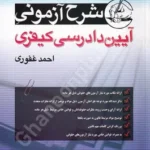 شرح آزمونی آیین دادرسی کیفری