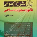 شرح آزمونی قانون مجازات اسلامی
