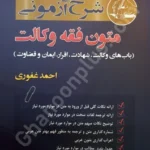 شرح آزمونی متون فقه وکالت ( ویژه آزمون کانون وکلا)