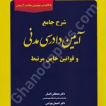 شرح جامع آیین دادرسی مدنی و قوانین خاص مرتبط
