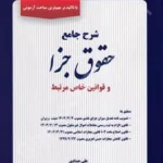 شرح جامع حقوق جزا و قوانین خاص مرتبط