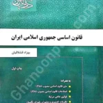 قانون اساسی جمهوری اسلامی ایران
