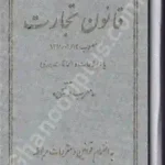 قانون تجارت ( معرب و تنقیحی )