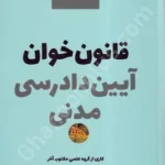 قانون خوان آیین دادرسی مدنی