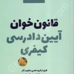 قانون خوان آیین دادرسی کیفری