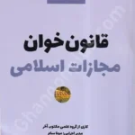 قانون خوان مجازات اسلامی