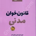 قانون خوان مدنی