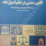 قانون مدنی در نظم اصول فقه (بیان ارتباطات حقوق مدنی در علم اصول فقه)