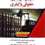 قوانین خاص آزمونی حقوقی و کیفری