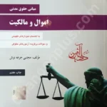 اموال و مالکیت (مبانی حقوق مدنی)