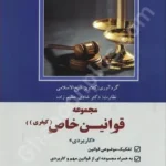 مجموعه قوانین خاص (کیفری) مجموعه قوانین خاص (کیفری)