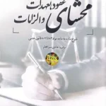 محشای عقود ، تعهدات و الزامات (شرح ماده به ماده مواد 183 تا 807 قانون مدنی)