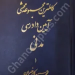 کاملترین مجموعه محشی آیین دادرسی کیفری (2 جلدی)