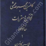کاملترین مجموعه محشی قوانین و مقررات خانواده (دوجلدی)